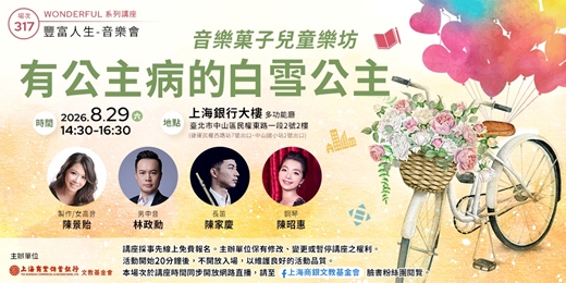event-banner-豐富人生 X 音樂會|陳景貽—音樂菓子兒童樂坊《有公主病的白雪公主》
