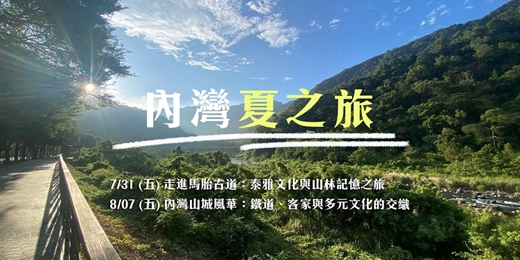 event-banner-內灣夏之旅