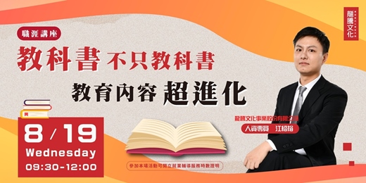 event-banner-【職涯講座】教科書不只教科書,教育內容超進化