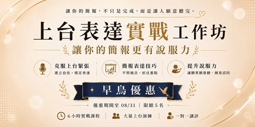 event-banner-上台表達實戰工作坊｜讓你的簡報更有說服力