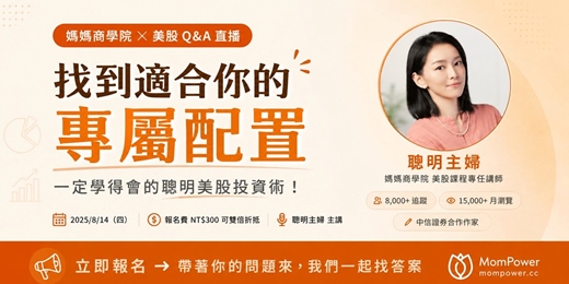 event-banner-媽媽商學院 ✕ 聰明美股Q&A 直播解答場
