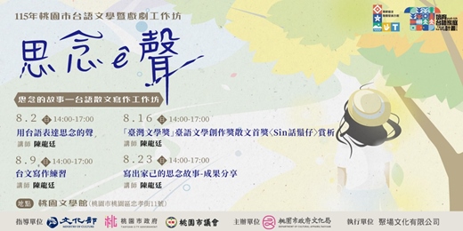 event-banner-思念的故事—台語散文寫作工作坊/陳龍廷老師