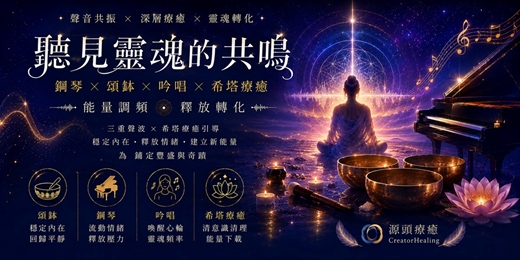 event-banner-【聽見靈魂的共鳴】:鋼琴×頌缽×吟唱×希塔|《能量調頻|釋放轉化|聲波共振體驗》