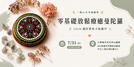 event-banner-(七月場)零基礎放鬆療癒曼陀羅