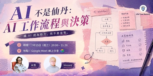 event-banner-AI 不是仙丹：AI 工作流程與決策