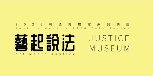 event-banner-藝起說法:司法博物館體驗工作坊