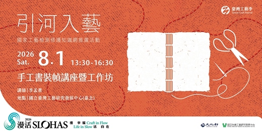 event-banner-✦ 引河入藝:修護不設限 ✦ 08/01 ㊅ 手工書裝幀講座暨工作坊