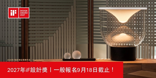 event-banner-2027年iF設計獎 | 一般報名9月18日截止!