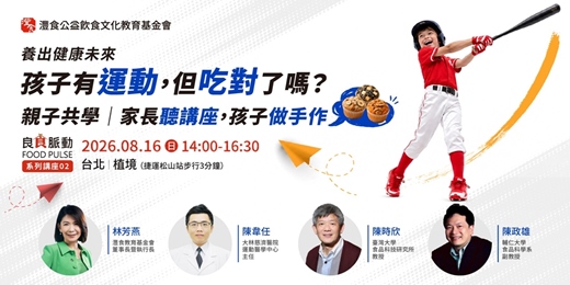 event-banner-【免費線上講座 8/16延期場】| 良食脈動 FOOD PULSE | 孩子有運動，但吃對了嗎？8–12歲運動飲食關鍵