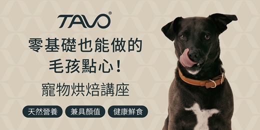 event-banner-"零基礎"也能做的毛孩點心!【寵物烘焙師講座】