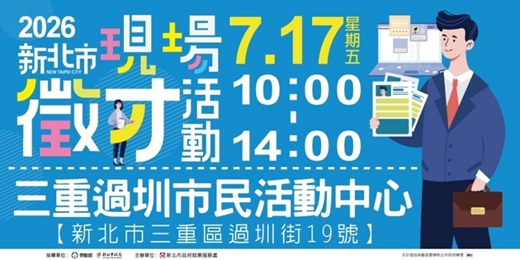 event-banner-2026新北市現場徵才活動