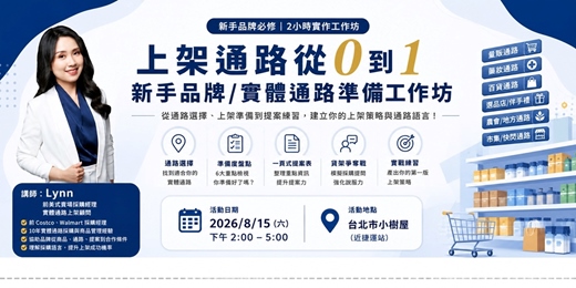 event-banner-上架通路從0到1|新手品牌/實體通路準備工作坊