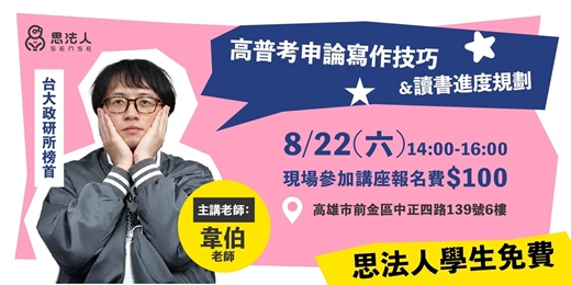 event-banner-【申論不是作文比賽 多數人第一步就錯了】高普考申論寫作技巧與讀書進度規劃ft.韋伯老師