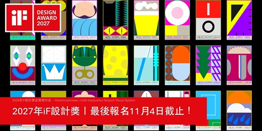 event-banner-2027年iF設計獎 | 最後報名機會只到11月4日!