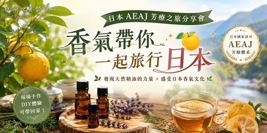 event-banner-🍊 🇯🇵🌿 好命吧|四國 × 高知 × AEAJ × 香氣巡禮** 體驗講座一場帶你走進日本香氣文化的療癒旅程