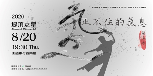 event-banner-《止不住的氣息》笙身流