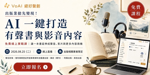 event-banner-【出版業專屬】AI一鍵打造有聲書與影音內容│免費線上實戰課