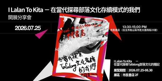 event-banner-I Lalan To Kita - 在當代探尋 Tafalong 部落文化的隨記 展覽 ＆ 分享會