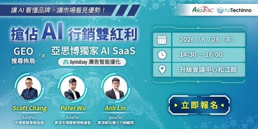 event-banner-搶佔AI行銷雙紅利:GEO 搜尋佈局 × 亞思博獨家 AI SaaS 廣告智能優化