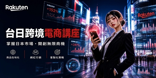 event-banner-【跨境電商說明會】攜手樂天 搶攻日本商機|台中場