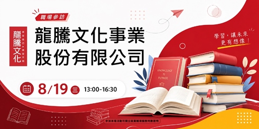 event-banner-【職場參訪體驗】龍騰文化事業股份有限公司