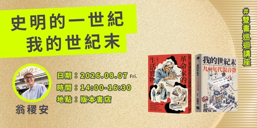 event-banner-《革命家的生活寶物》ｘ《我的世紀末》雙書作者翁稷安 