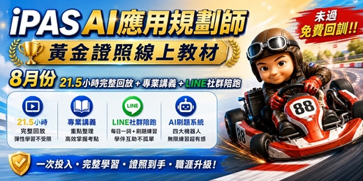 event-banner-【8月班】iPAS AI應用規劃師黃金證照線上課- 21.5小時完整回放＋專業講義＋LINE社群陪跑 