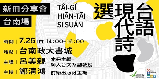 event-banner-0726《台語現代詩選》新冊分享會 【台南場】