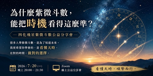 event-banner-【為什麼紫微斗數,能把時機看得這麼準?】 —— 四化飛星紫微斗數公益分享會