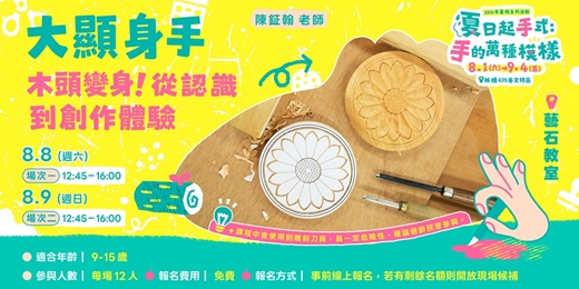 event-banner-木頭變身!從認識到創作體驗|場次2|8/9(日)12:45-16:00