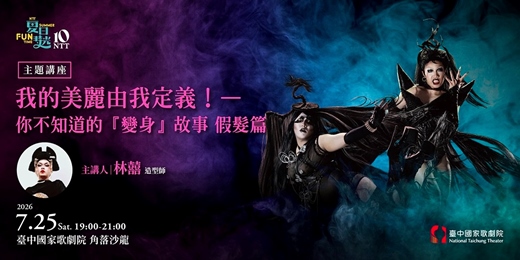 event-banner-【主題講座】我的美麗由我定義！——你不知道的『變身』故事 (假髮篇)