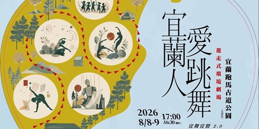 event-banner-宜蘭人愛跳舞環境劇場