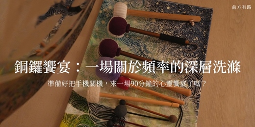 event-banner-【天母療癒夜】頂級銅鑼饗宴:一場關於頻率的深層洗滌