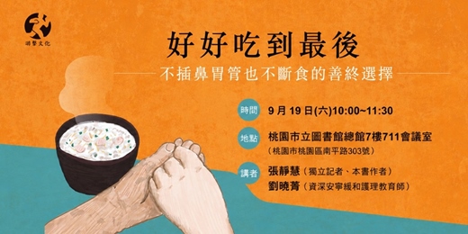 event-banner-《好好吃到最後:不插鼻胃管也不斷食的善終選擇》新書分享會