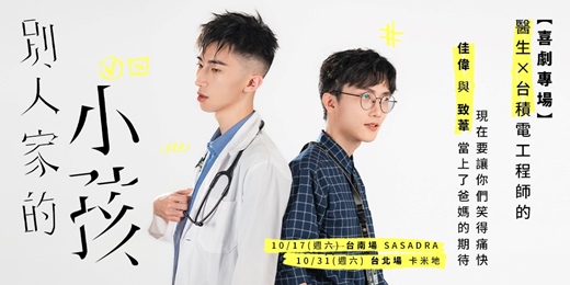 event-banner-【別人家的小孩】醫師致葦 ✕ 台積工程師佳偉 — 雙人喜劇專場