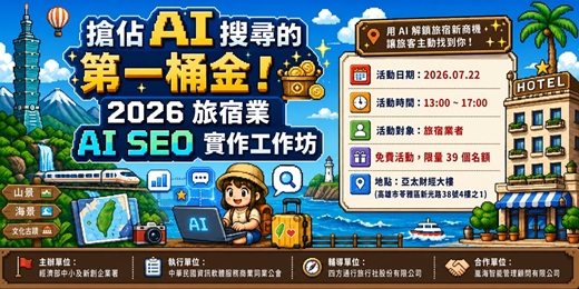 event-banner-搶佔 AI 搜尋的第一桶金!2026 旅宿業 AI SEO 實作工作坊
