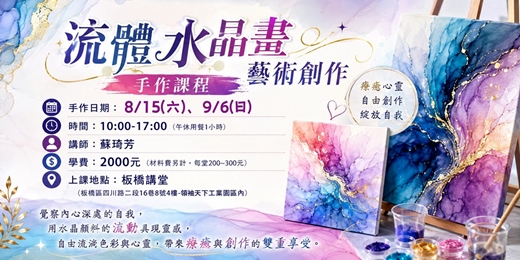 event-banner-2026暑期班-流體水晶畫藝術創作-手作課程