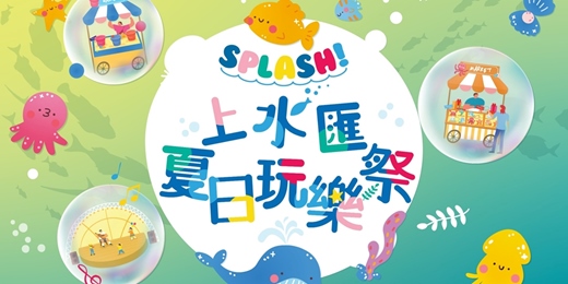 event-banner-上水匯夏日玩樂祭 - 悠閒週末市集