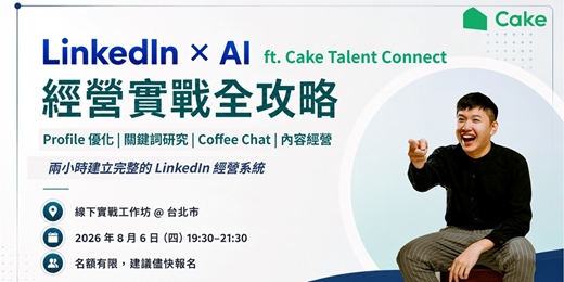 event-banner-LinkedIn × AI 經營實戰全攻略 ft. Cake Talent Connect|從個人頁面優化、關鍵詞研究、Coffee Chat 到個人品牌