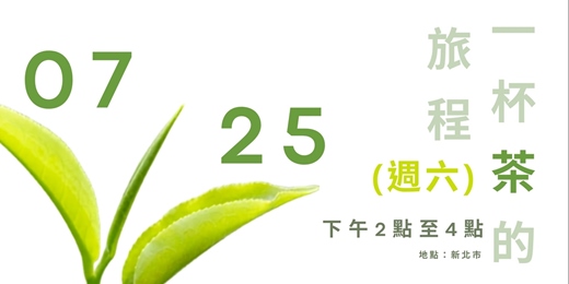 event-banner-《一杯茶的旅程》