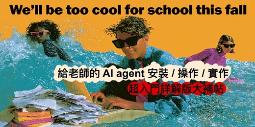 event-banner-給老師的 AI agent 安裝 / 操作 / 實作：超入門詳解版大補帖