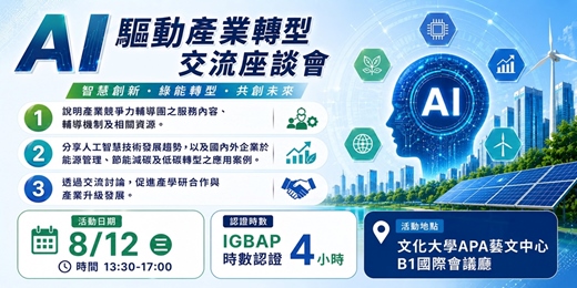 event-banner-8/12-AI驅動產業轉型交流座談會