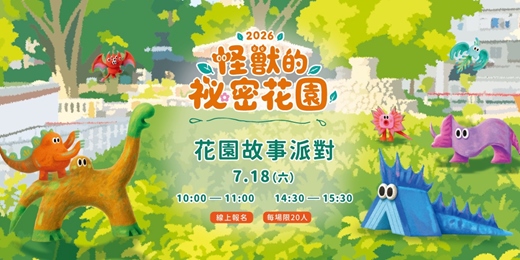 event-banner-怪獸的秘密花園—花園故事派對