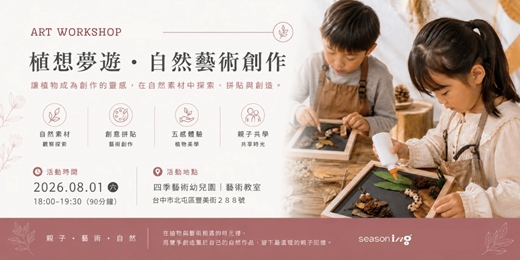 event-banner-《 與自然同頻．夏夜療癒計畫 》植想夢遊｜自然藝術創作 （成人 兒童 親子手作 ｜台中｜四季走走）