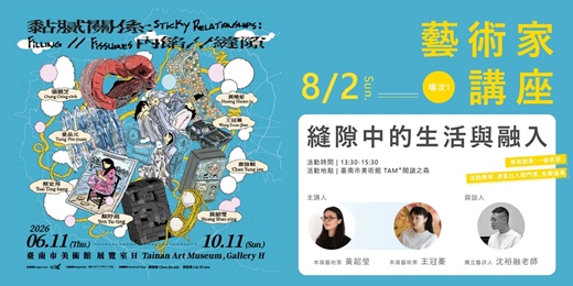event-banner-黏膩關係:內餡 // 縫隙展覽|藝術家講座 場次1|縫隙中的生活與融入