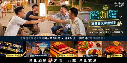 event-banner-早鳥優惠🎁【8/8】爸+酒 夏日啤酒派對｜閩台菜自助吧 X 調酒暢飲
