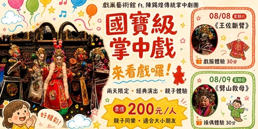 event-banner-08 / 08 - 08 / 09 戲巢藝術館 ft. 陳錫煌掌中劇團
