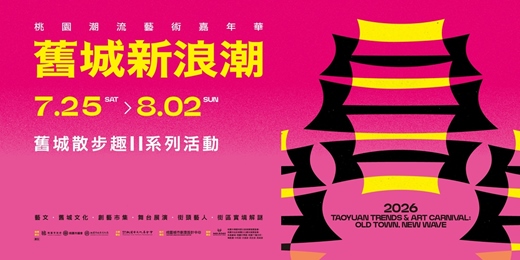 event-banner-2026舊城散步趣Ⅱ|桃園走讀導覽系列 漫步舊城,如同翻閱一部城市的活歷史。