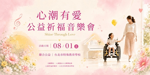 event-banner-心潮有愛｜公益祈福音樂會