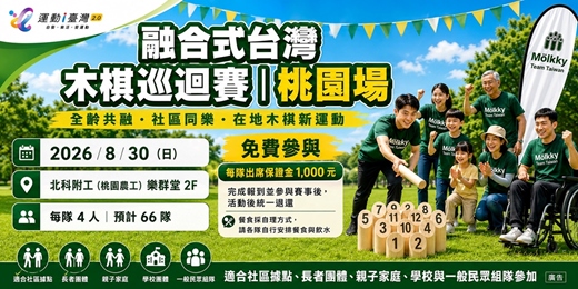 event-banner-融合式台灣木棋巡迴賽|桃園場-隊伍報名專頁